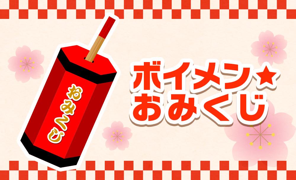 ボイメン☆おみくじ | ボイメン☆モバイル